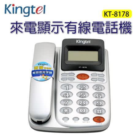 西陵Kingtel 藍光大字鍵有線電話機(兩色) KT-8178銀★80B018